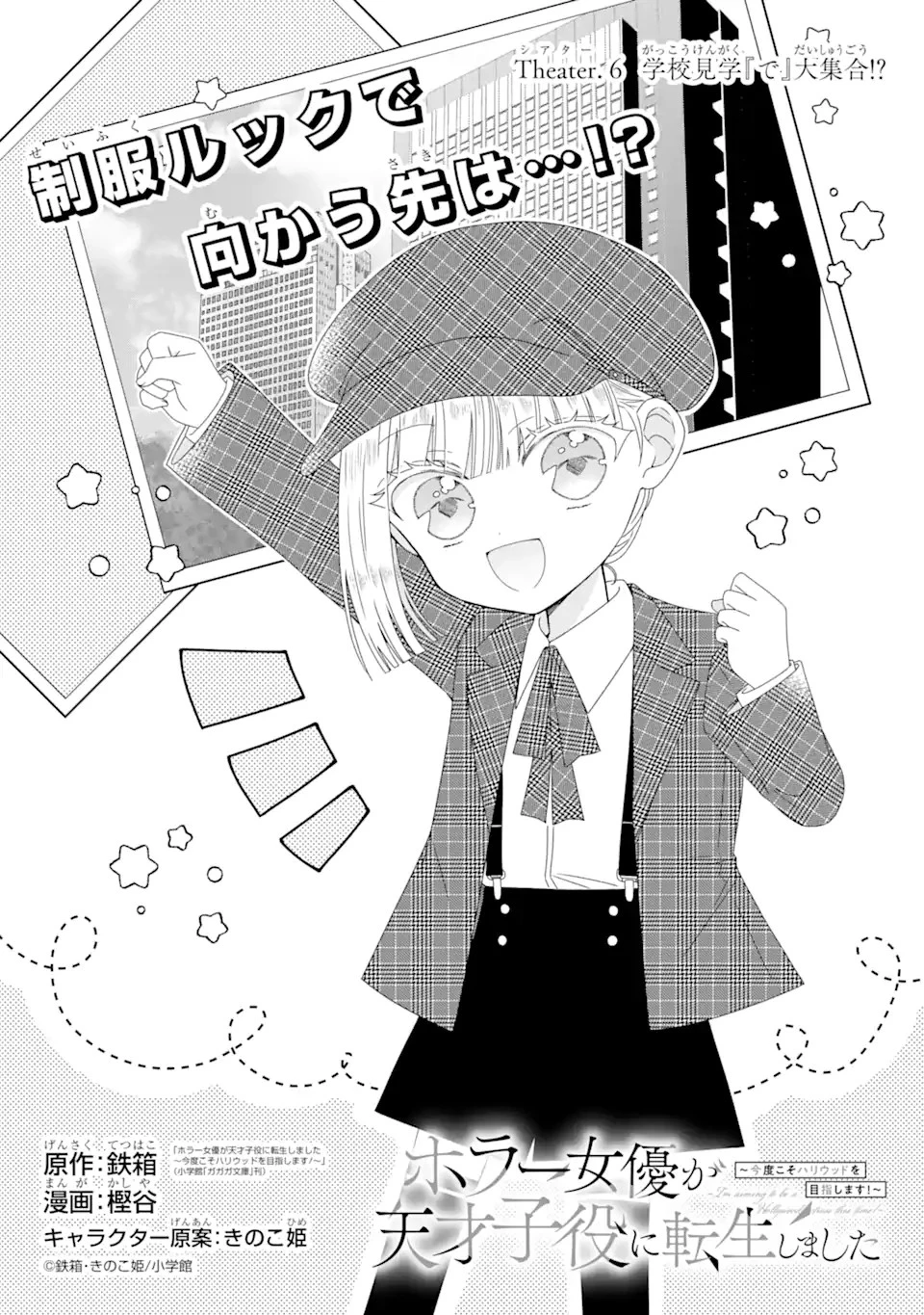 ホラー女優が天才子役に転生しました ～今度こそハリウッドを目指します!～ 第6話 - 1