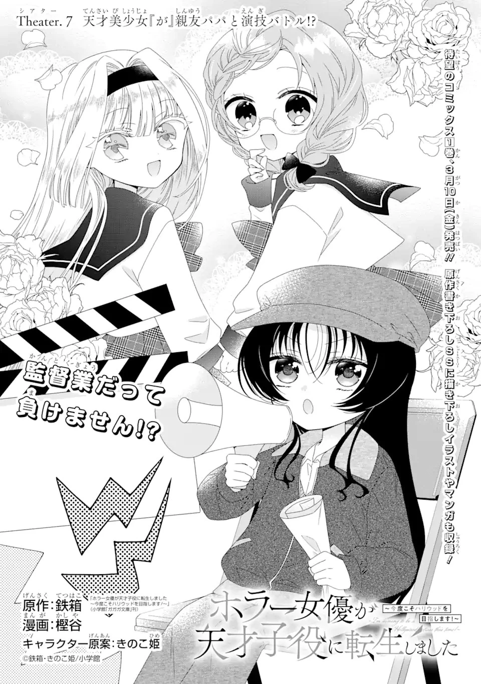 ホラー女優が天才子役に転生しました ～今度こそハリウッドを目指します!～ 第7話 - 1