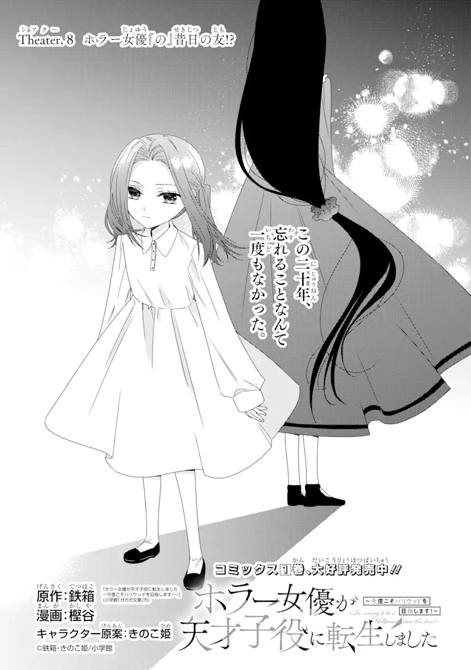 ホラー女優が天才子役に転生しました ～今度こそハリウッドを目指します!～ 第8話 - 1