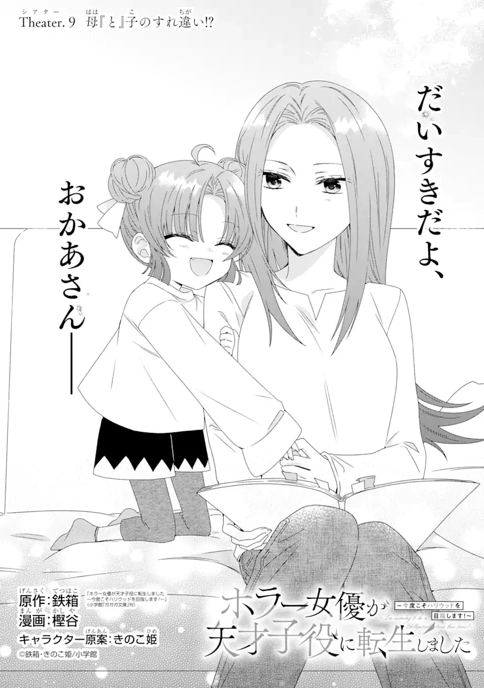 ホラー女優が天才子役に転生しました ～今度こそハリウッドを目指します!～ 第9話 - 1