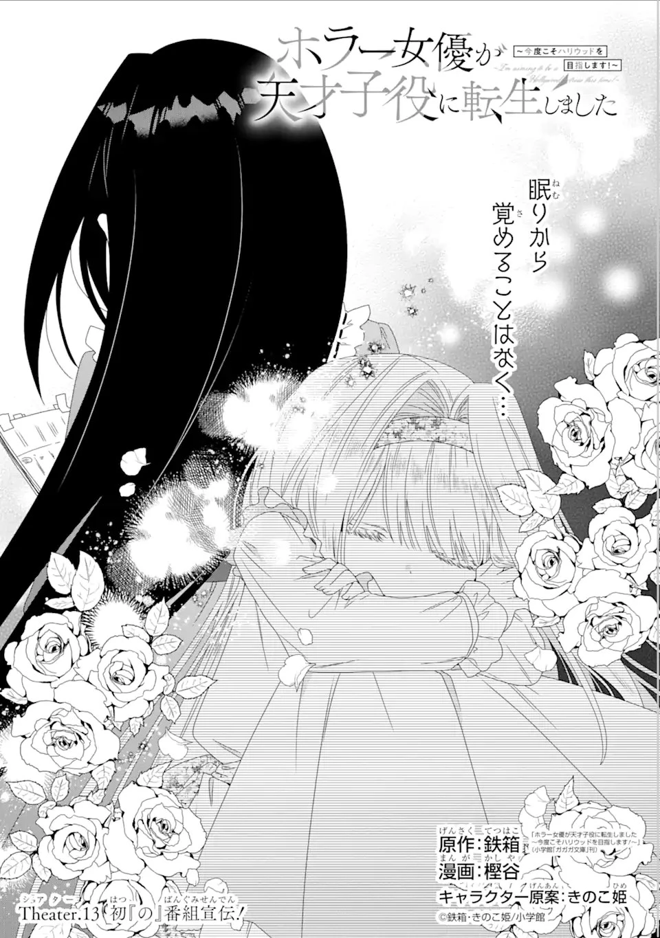 ホラー女優が天才子役に転生しました ～今度こそハリウッドを目指します!～ 第13話 - 1