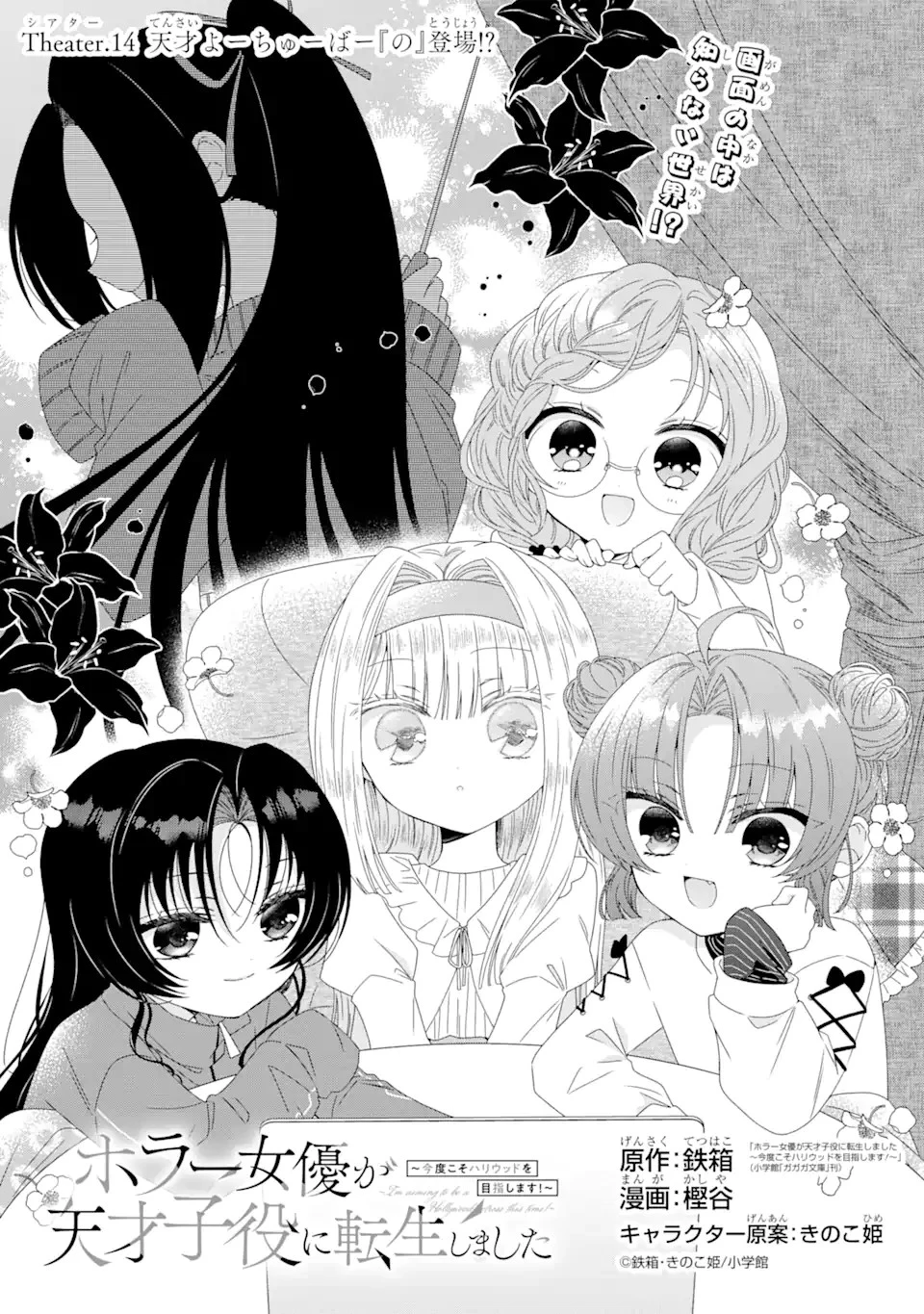 ホラー女優が天才子役に転生しました ～今度こそハリウッドを目指します!～ 第14話 - 1