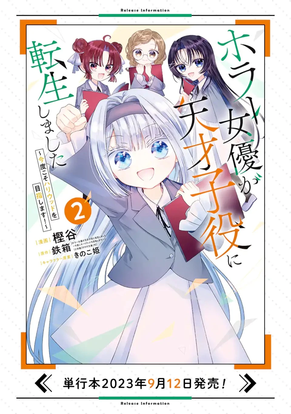 ホラー女優が天才子役に転生しました ～今度こそハリウッドを目指します!～ 第14話 - 11