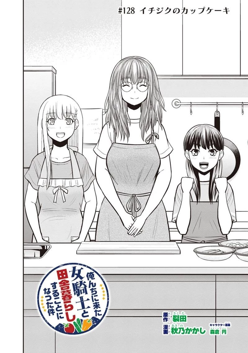 俺んちに来た女騎士と田舎暮らしすることになった件 第128話 - 2