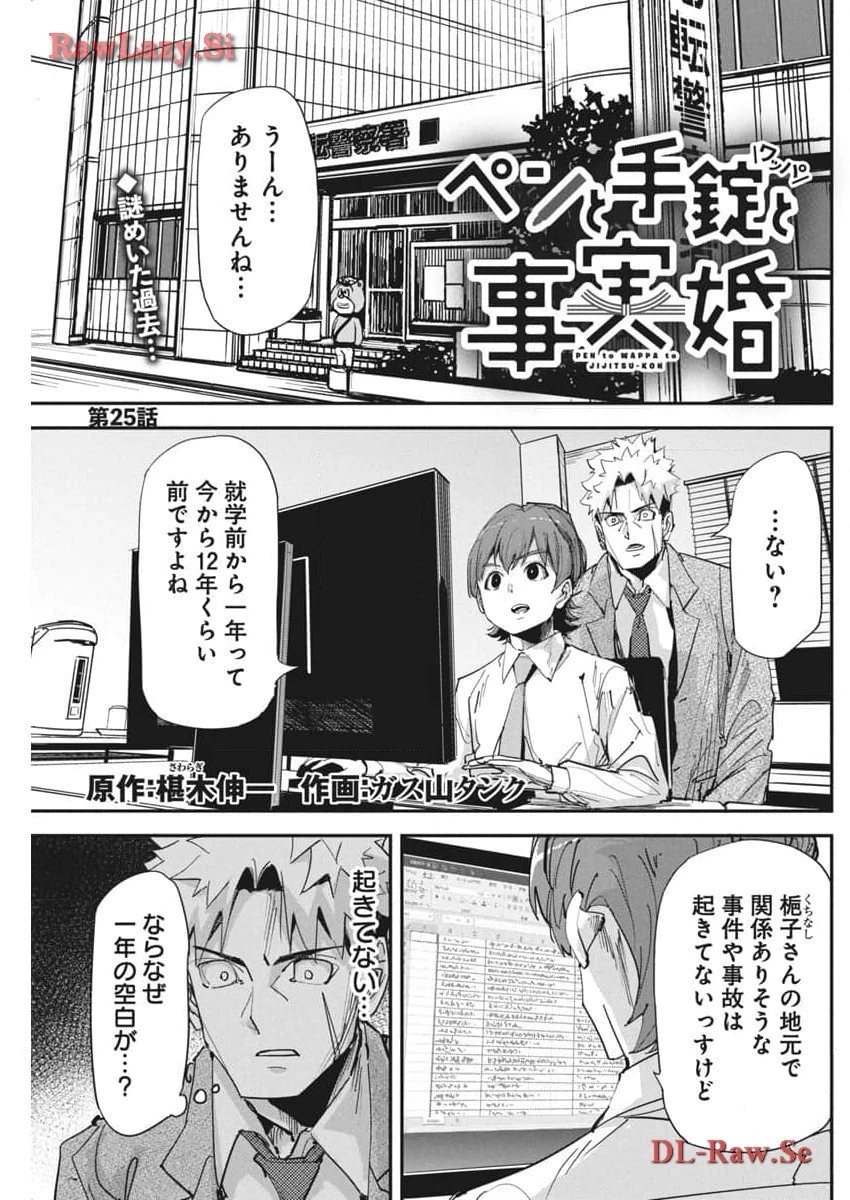 ペンと手錠と事実婚 第25話 - 1