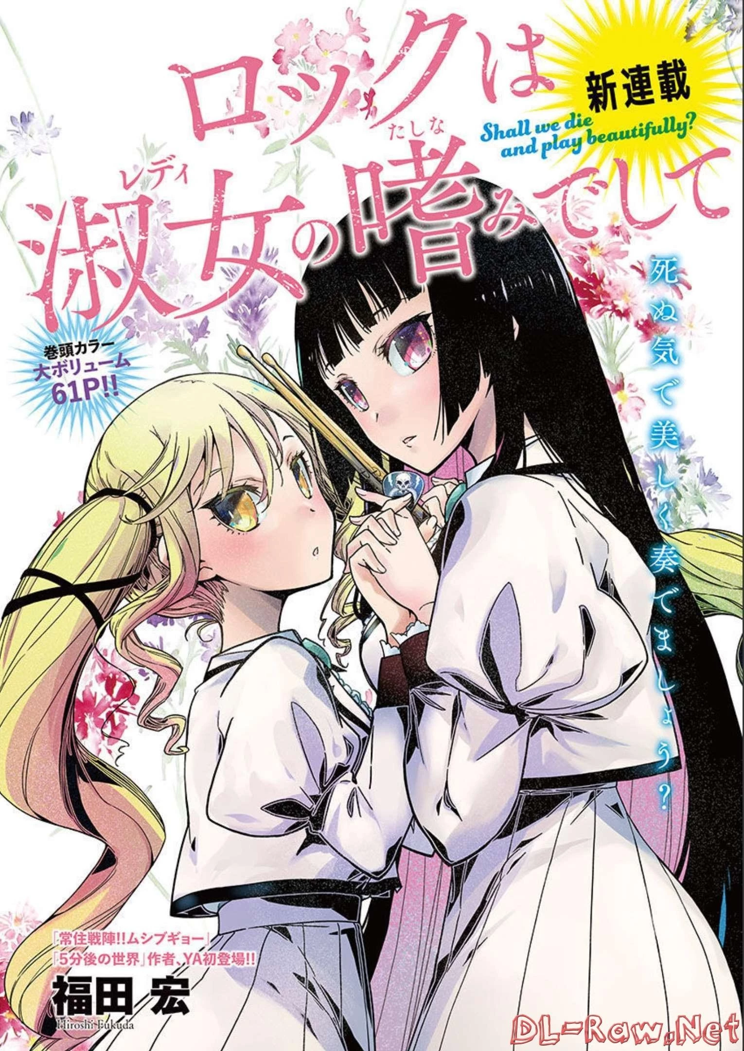 ロックは淑女の嗜みでして 第1話 - 1