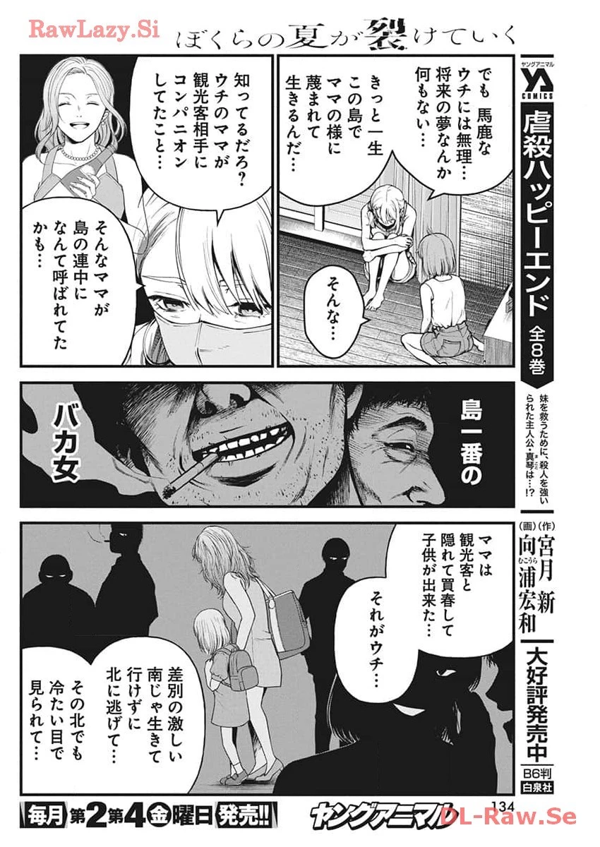 ぼくらの夏が裂けていく 第10話 - 9