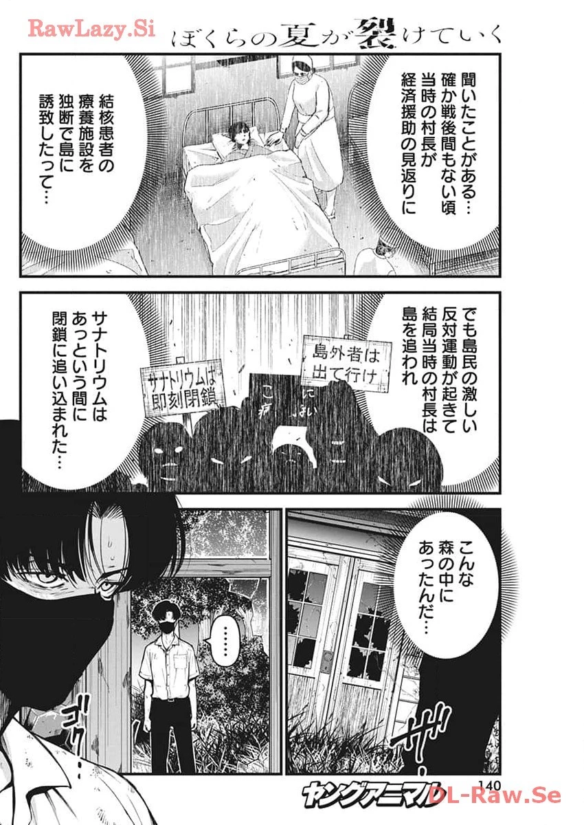 ぼくらの夏が裂けていく 第10話 - 15