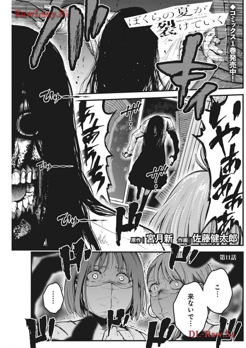 ぼくらの夏が裂けていく 第11話 - 1
