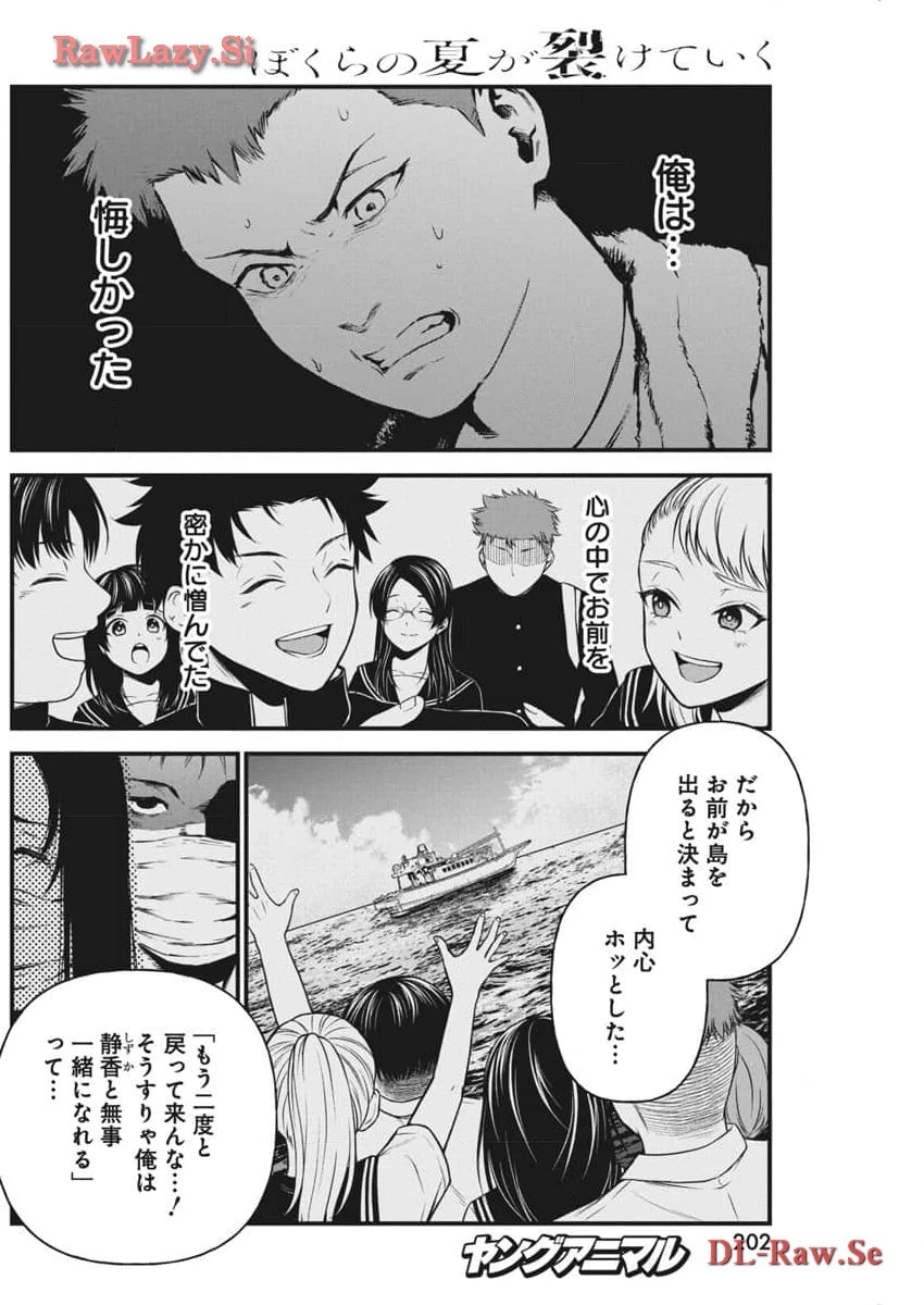 ぼくらの夏が裂けていく 第11話 - 8