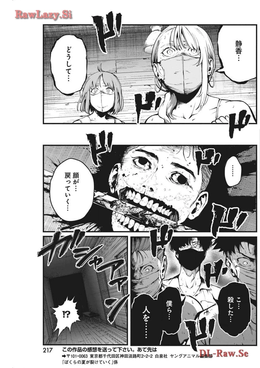 ぼくらの夏が裂けていく 第11話 - 23