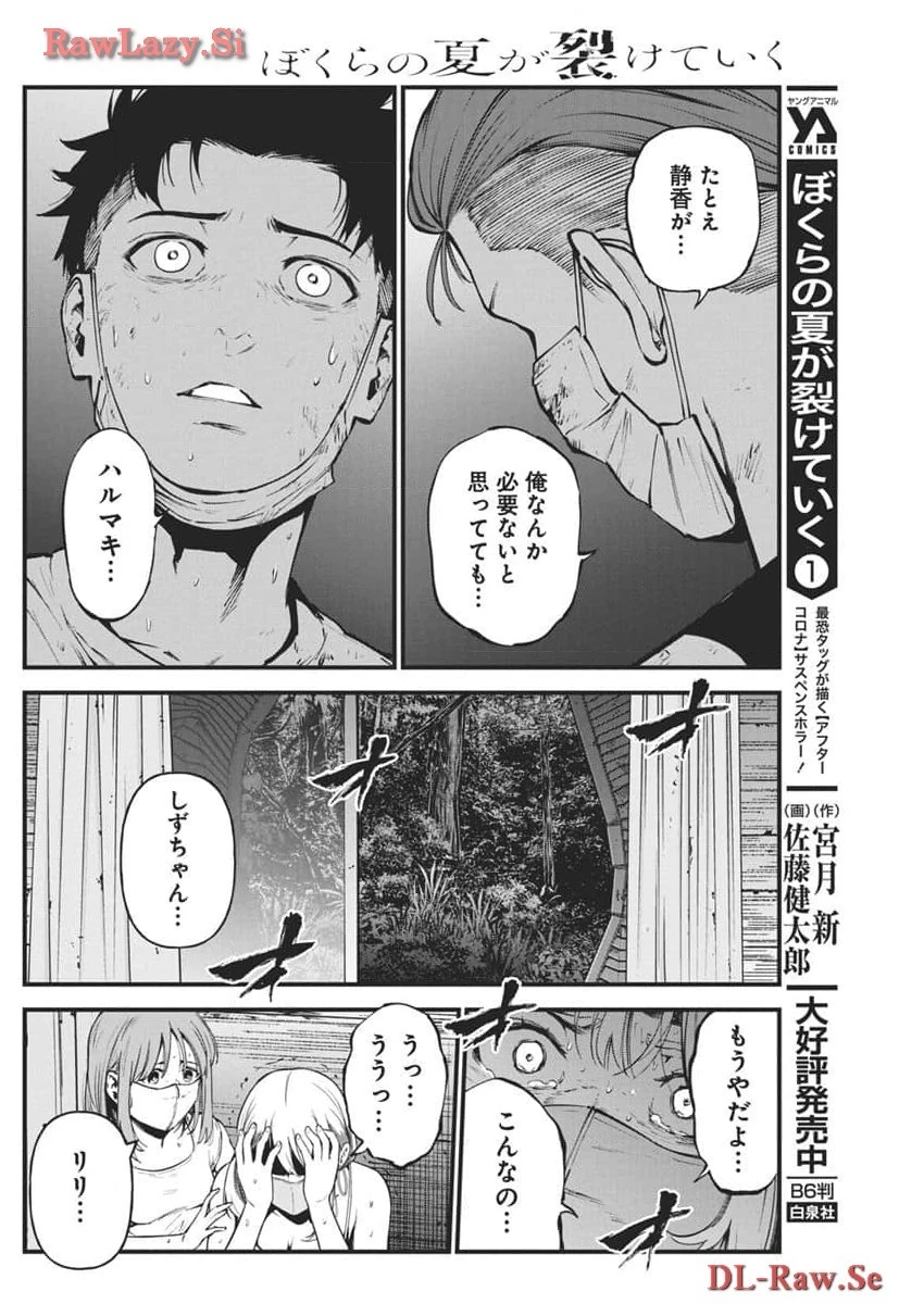 ぼくらの夏が裂けていく 第12話 - 4