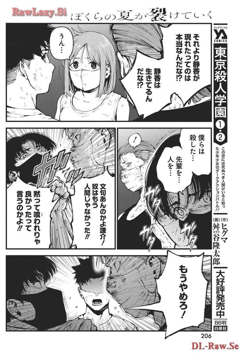 ぼくらの夏が裂けていく 第12話 - 8