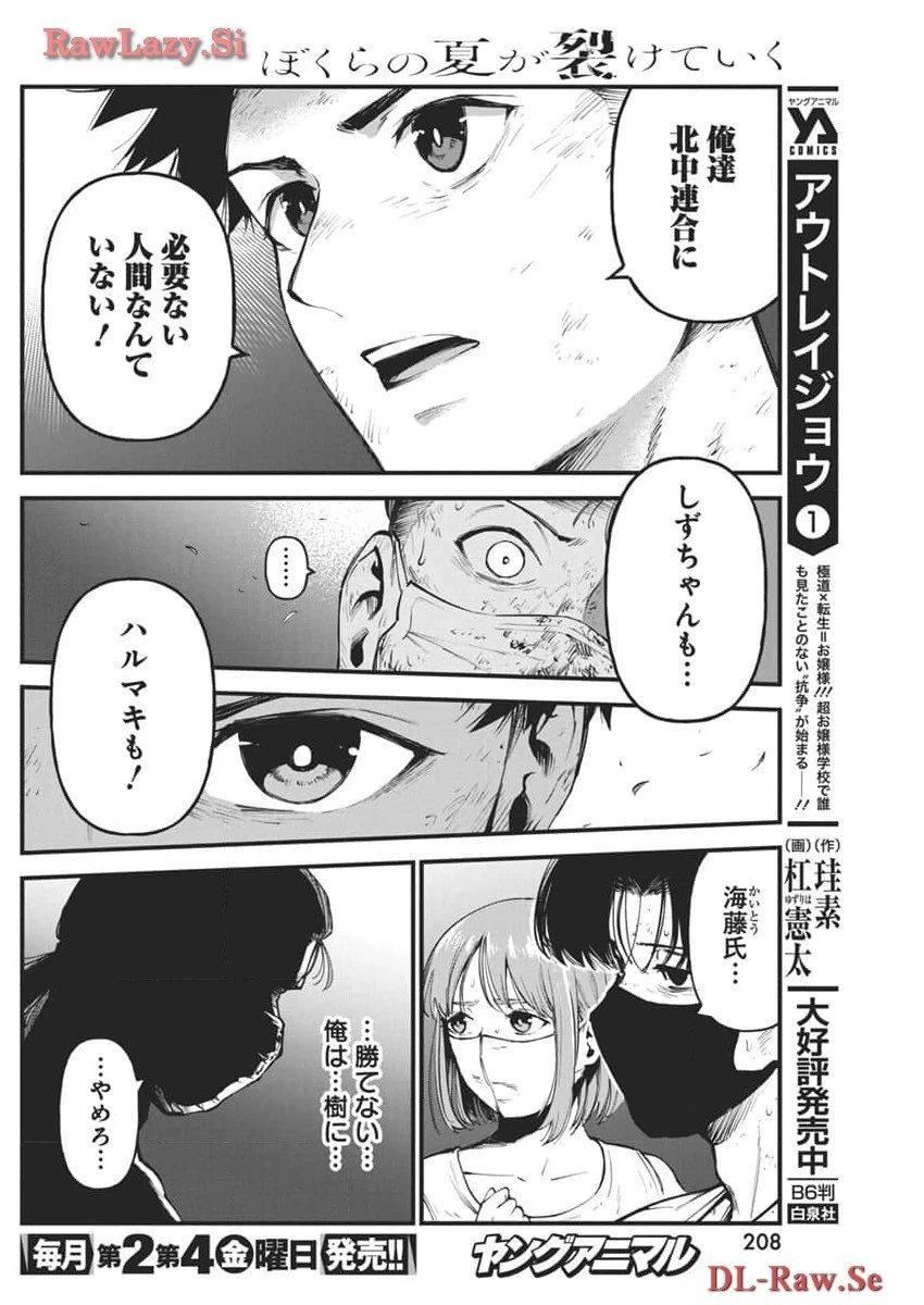 ぼくらの夏が裂けていく 第12話 - 10