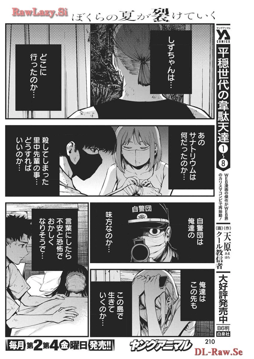 ぼくらの夏が裂けていく 第12話 - 12