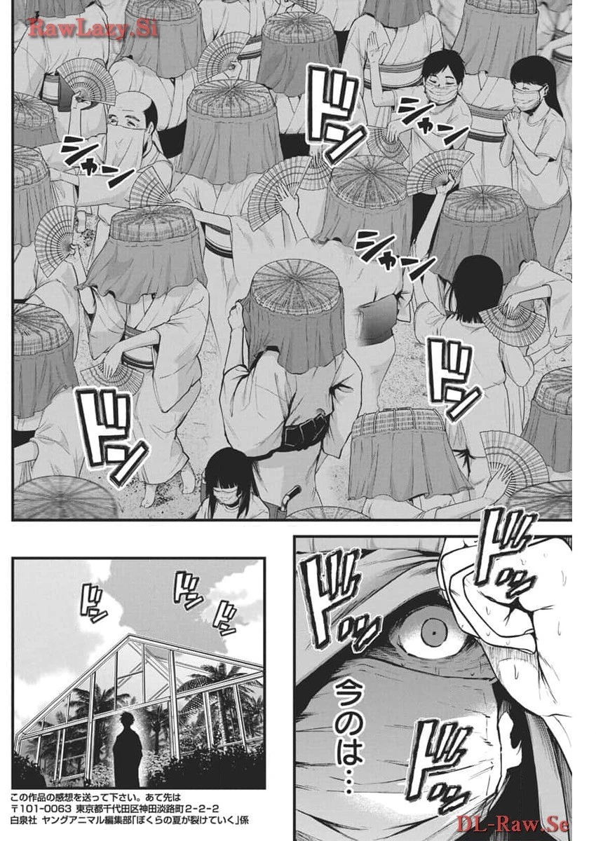 ぼくらの夏が裂けていく 第12話 - 22
