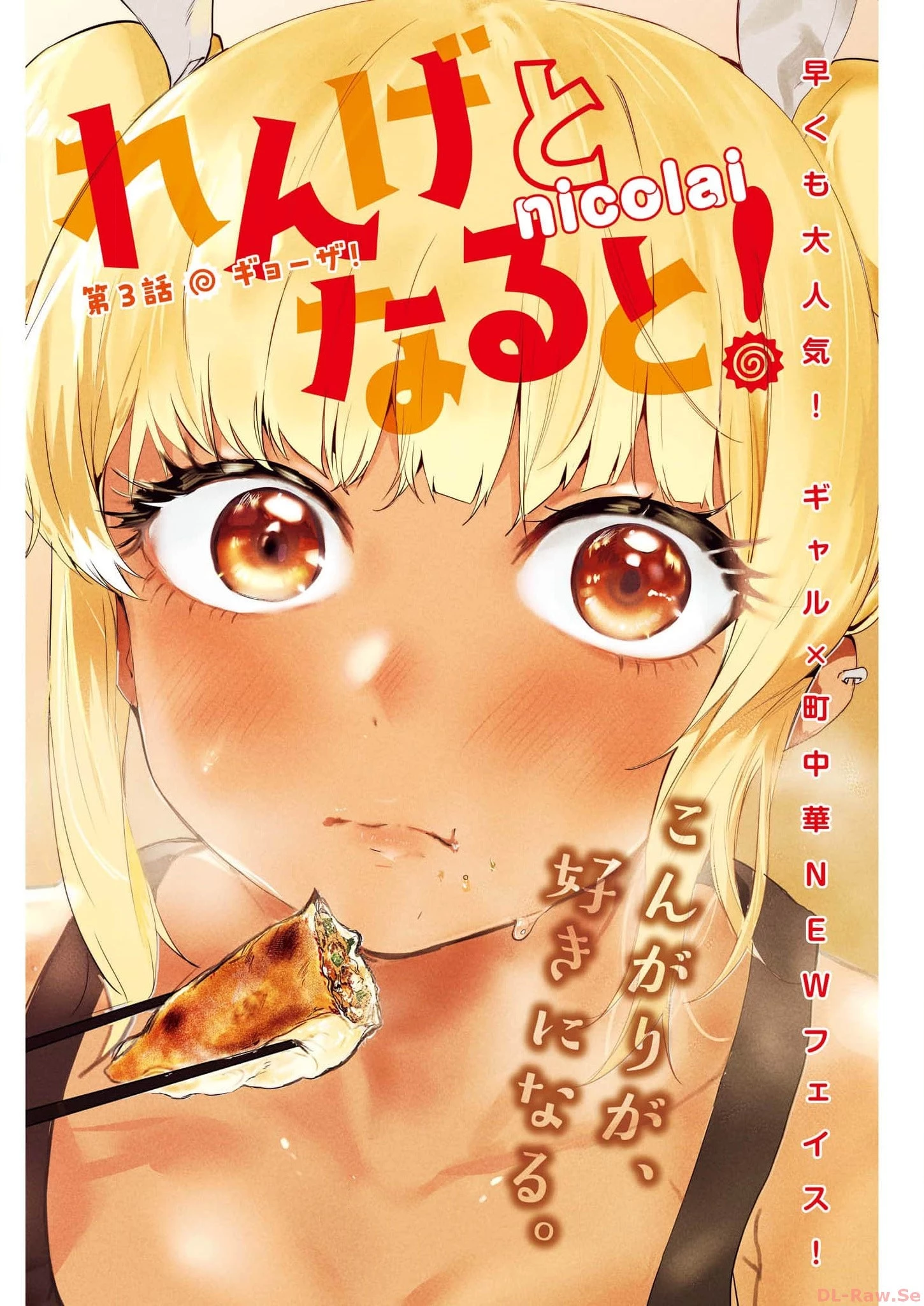 れんげとなると！ 第3話 - 1