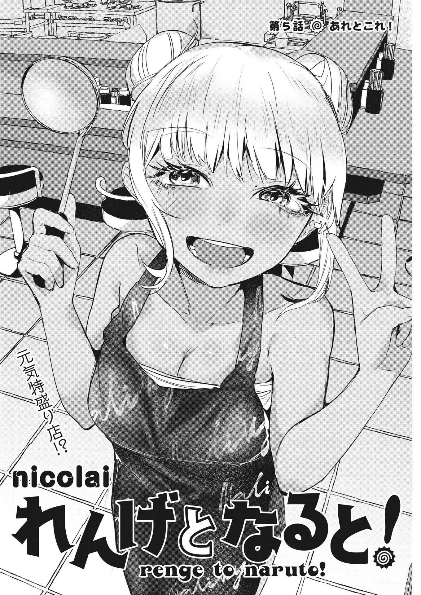 れんげとなると！ 第5話 - 2