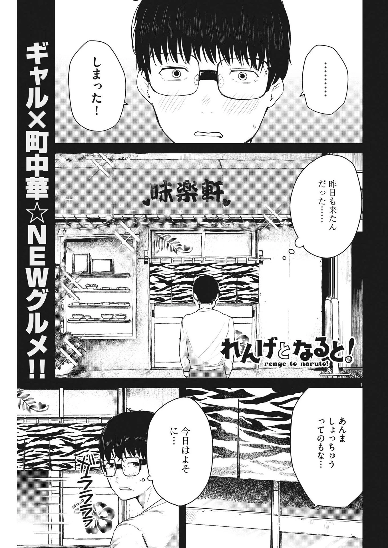 れんげとなると！ 第6話 - 1