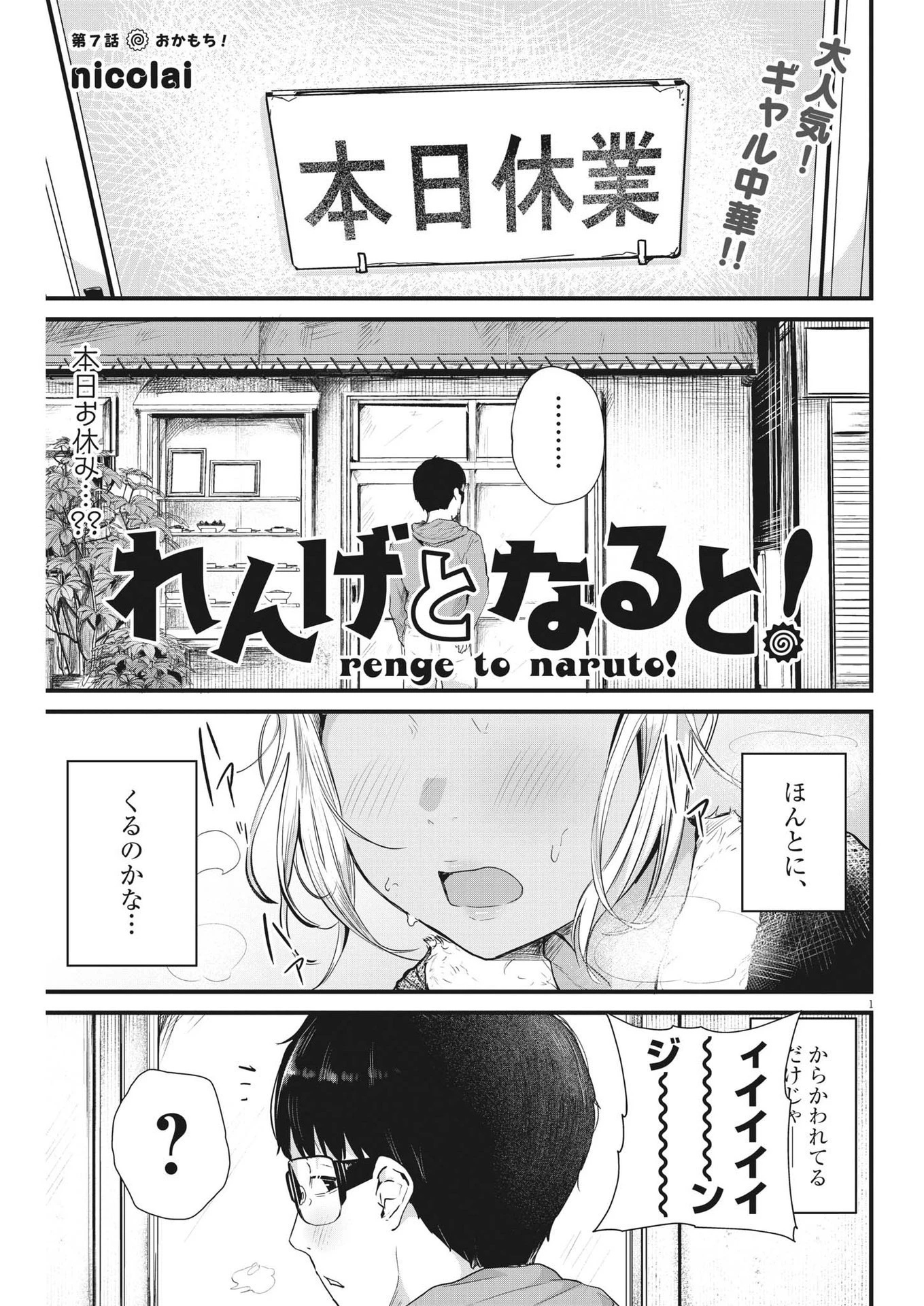 れんげとなると！ 第7話 - 1