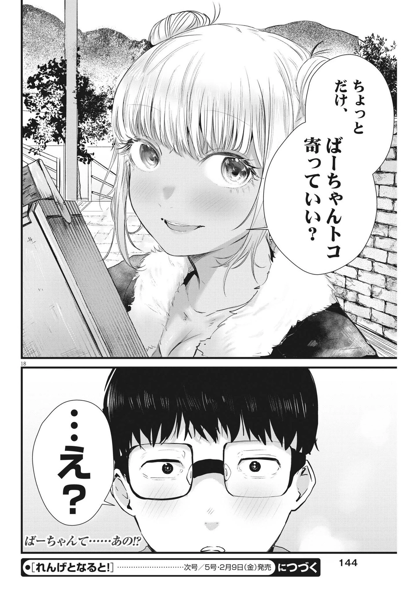 れんげとなると！ 第7話 - 18