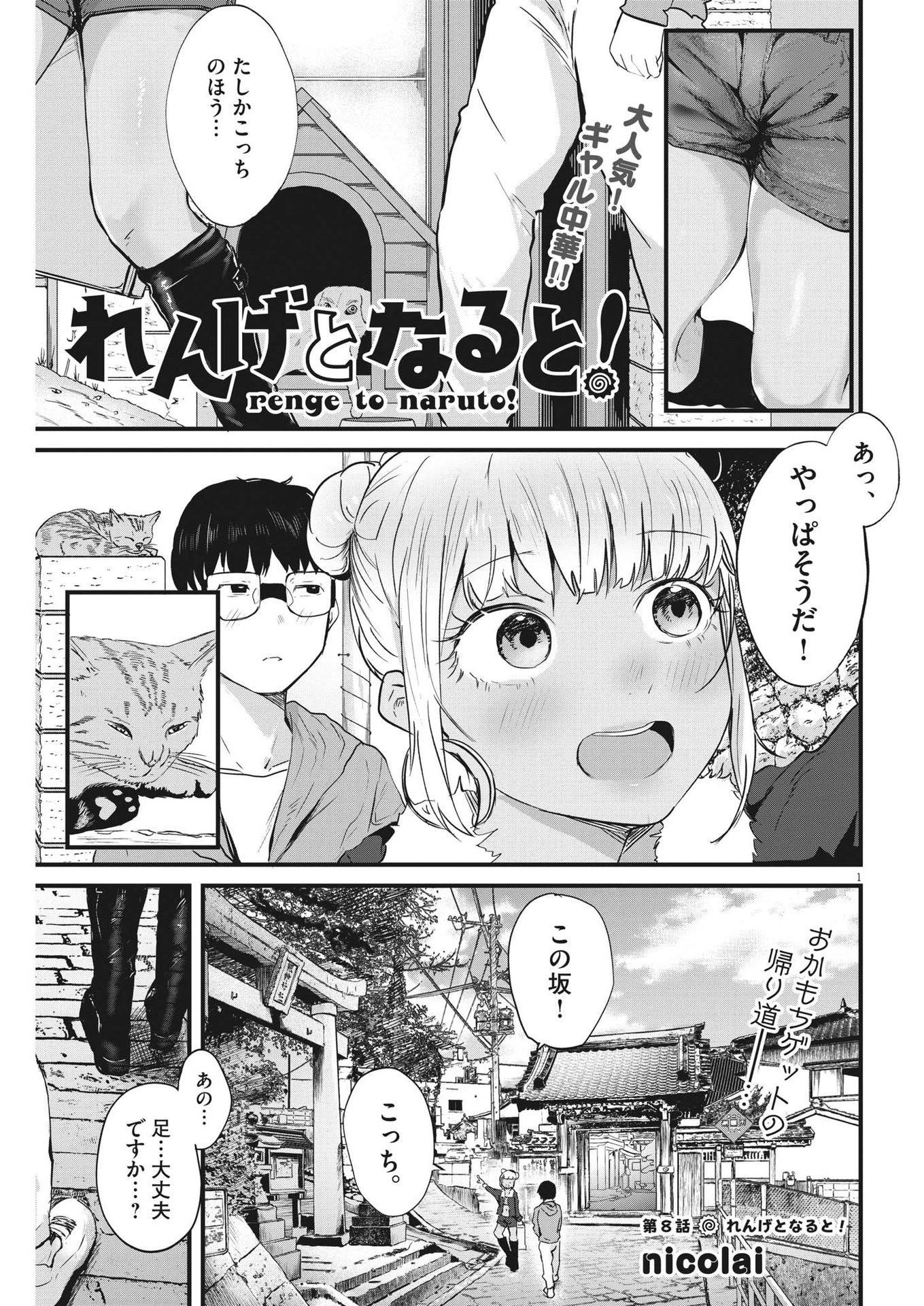 れんげとなると！ 第8話 - 1