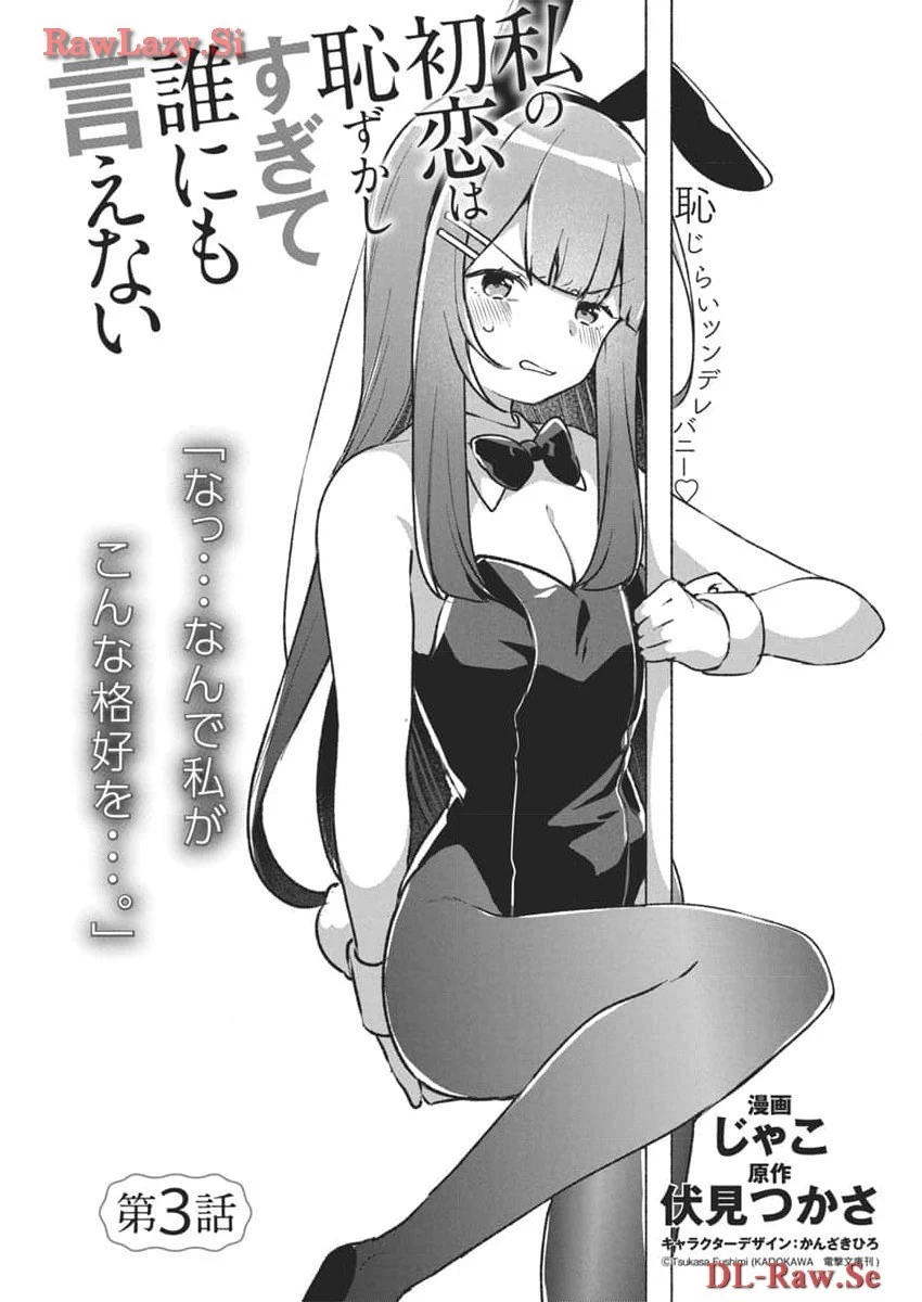 私の初恋は恥ずかしすぎて誰にも言えない 第3話 - 1