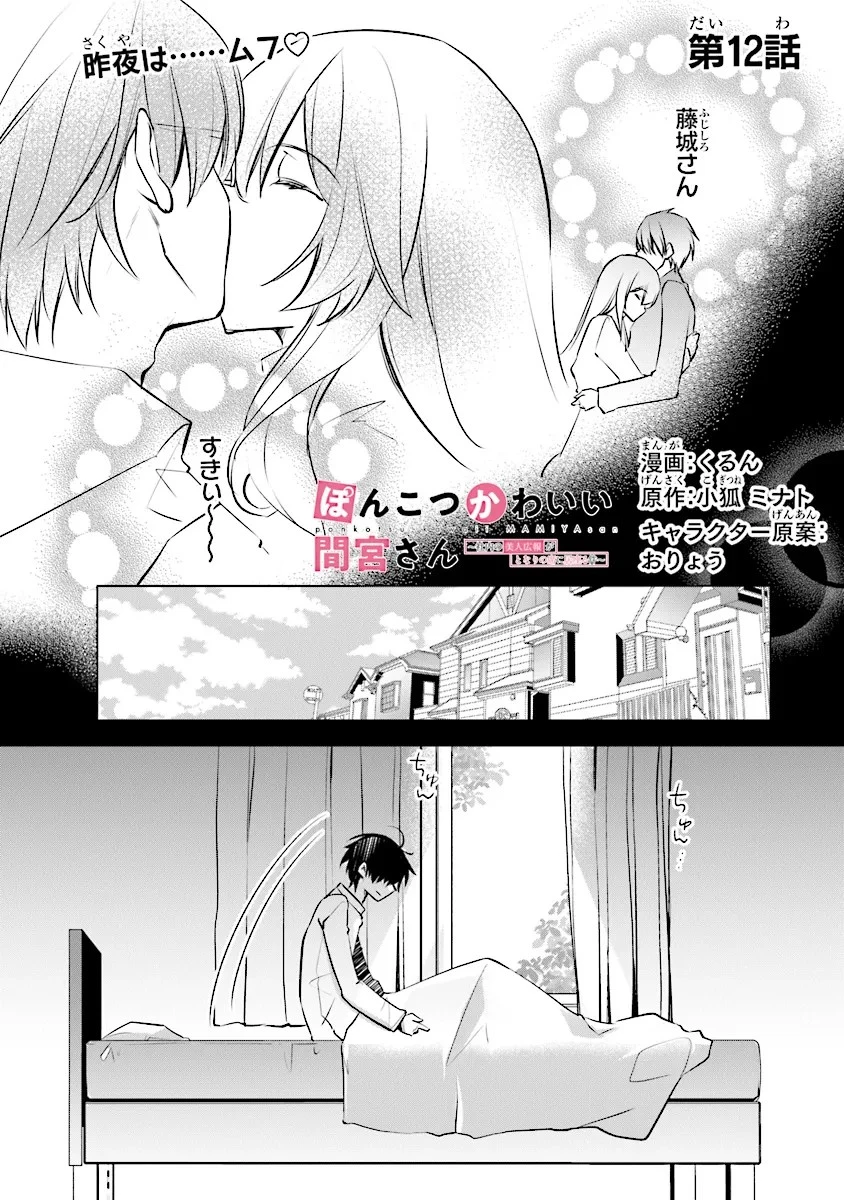 ぽんこつかわいい間宮さん ～社内の美人広報がとなりの席に居座る件～ 第12話 - 1