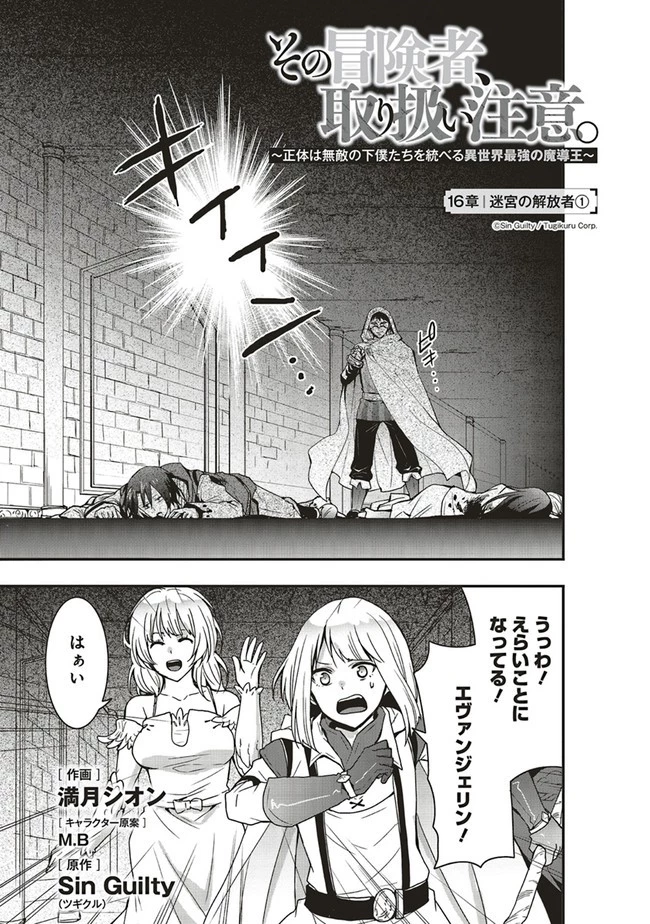 その冒険者、取り扱い注意。 ～正体は無敵の下僕たちを統べる異世界最強の魔導王～ 第16話 - 1