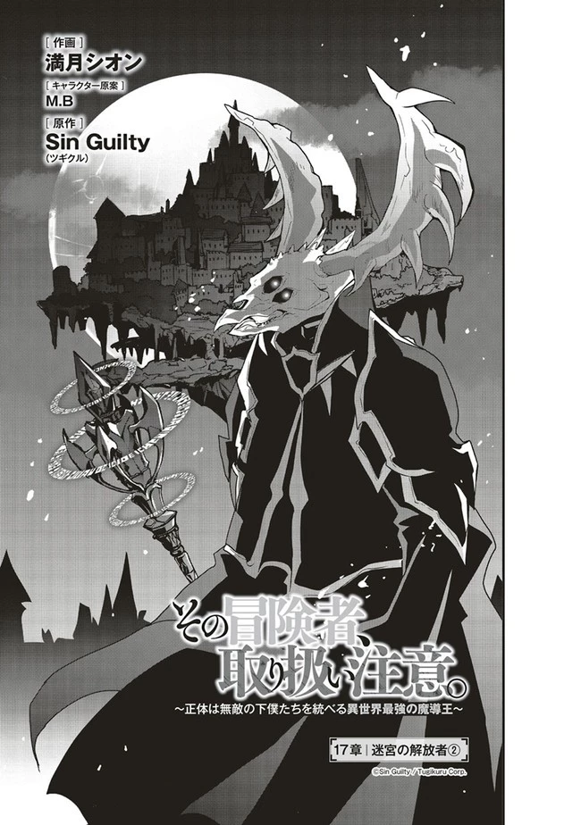 その冒険者、取り扱い注意。 ～正体は無敵の下僕たちを統べる異世界最強の魔導王～ 第17話 - 3