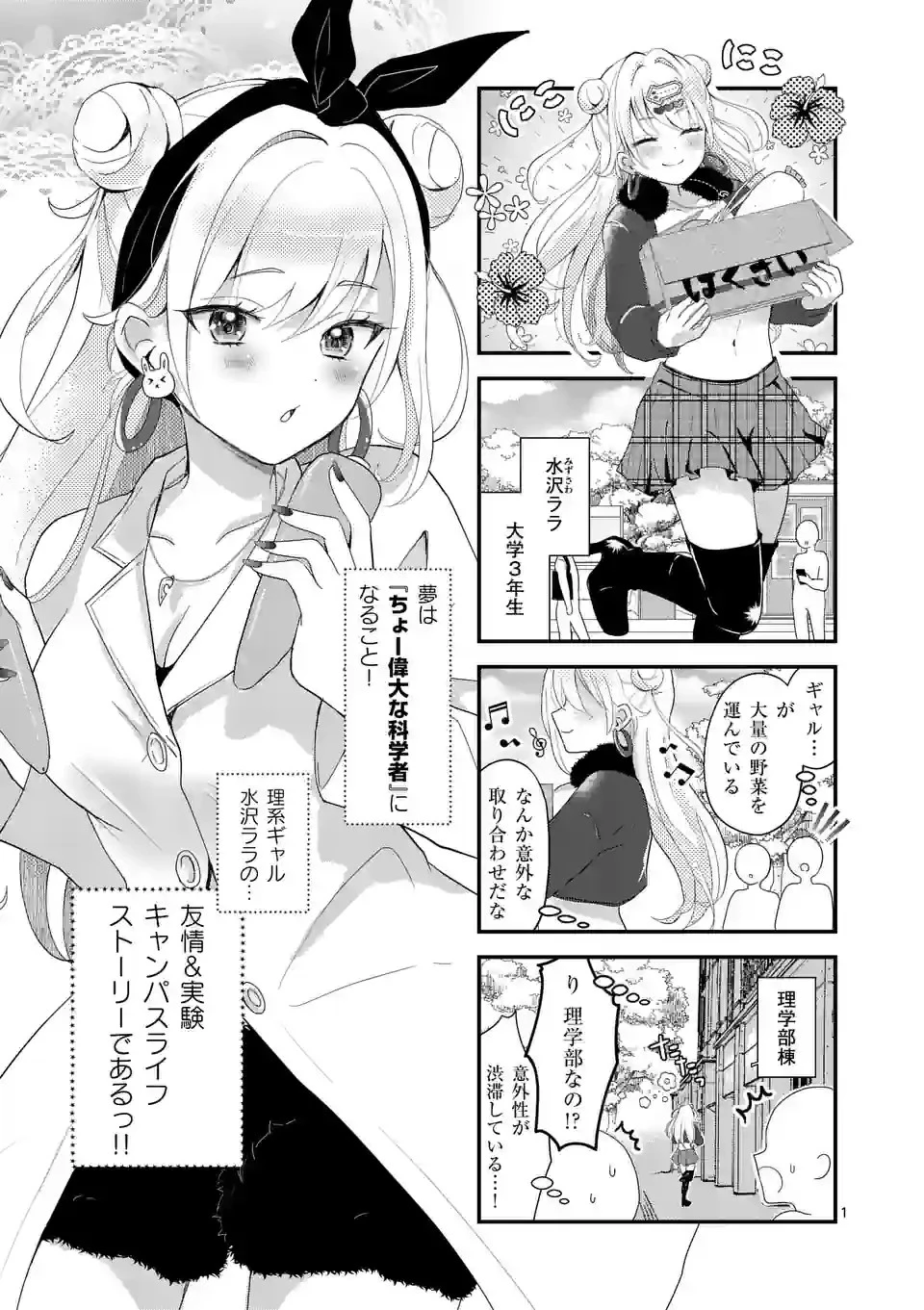 ラララボ～ギャルと科学と青春と！～ 第3話 - 1