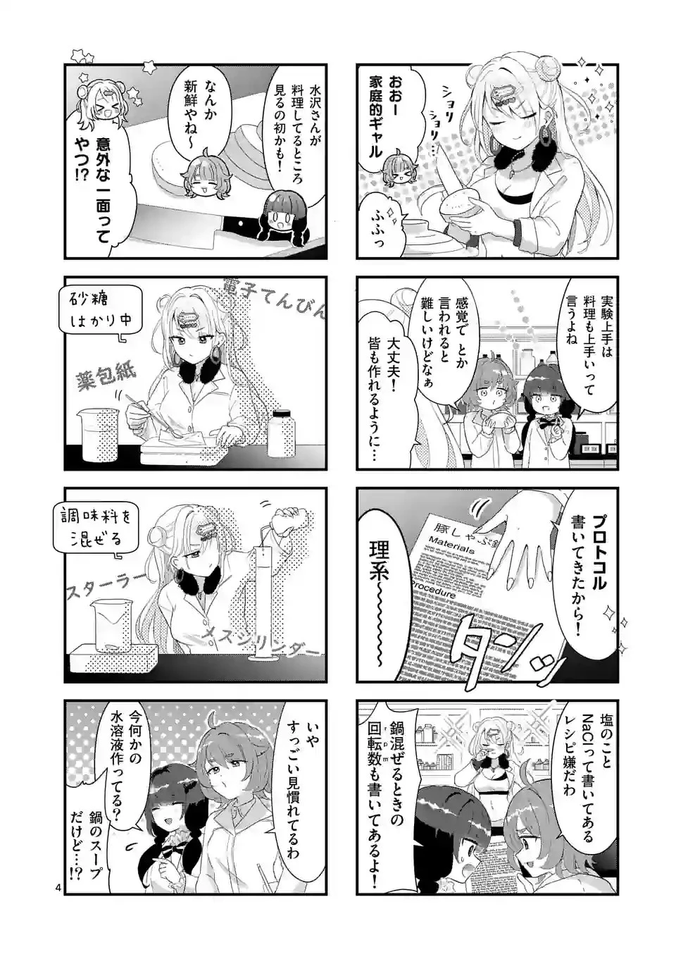 ラララボ～ギャルと科学と青春と！～ 第3話 - 4