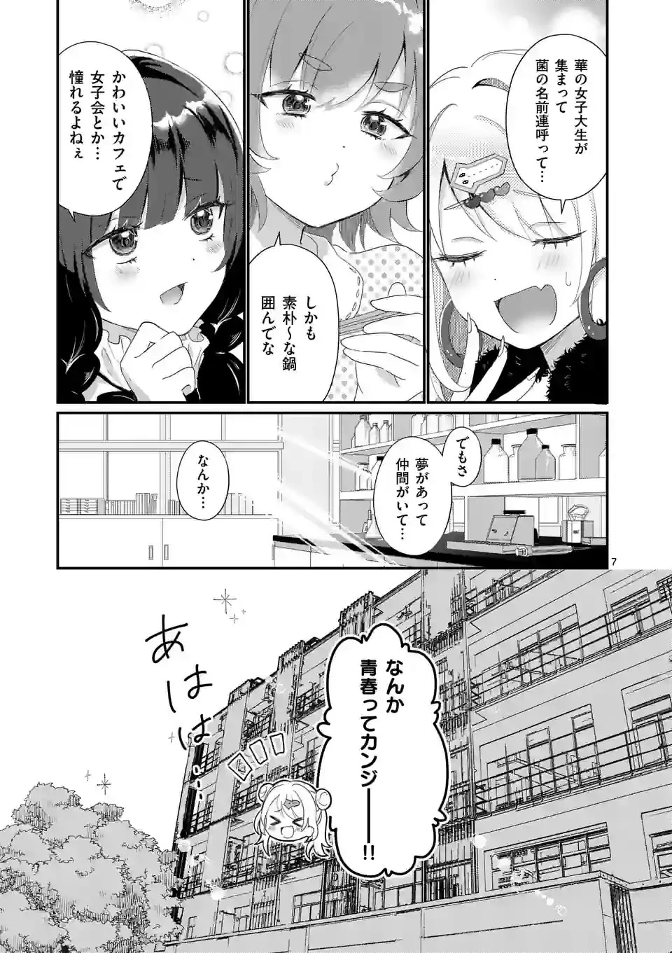 ラララボ～ギャルと科学と青春と！～ 第3話 - 7