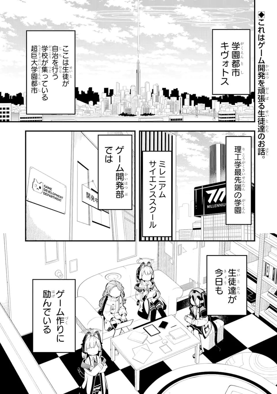 ブルーアーカイブ ゲーム開発部だいぼうけん！ 第1話 - 1