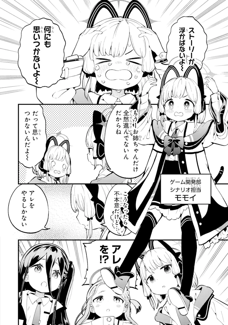 ブルーアーカイブ ゲーム開発部だいぼうけん！ 第1話 - 6