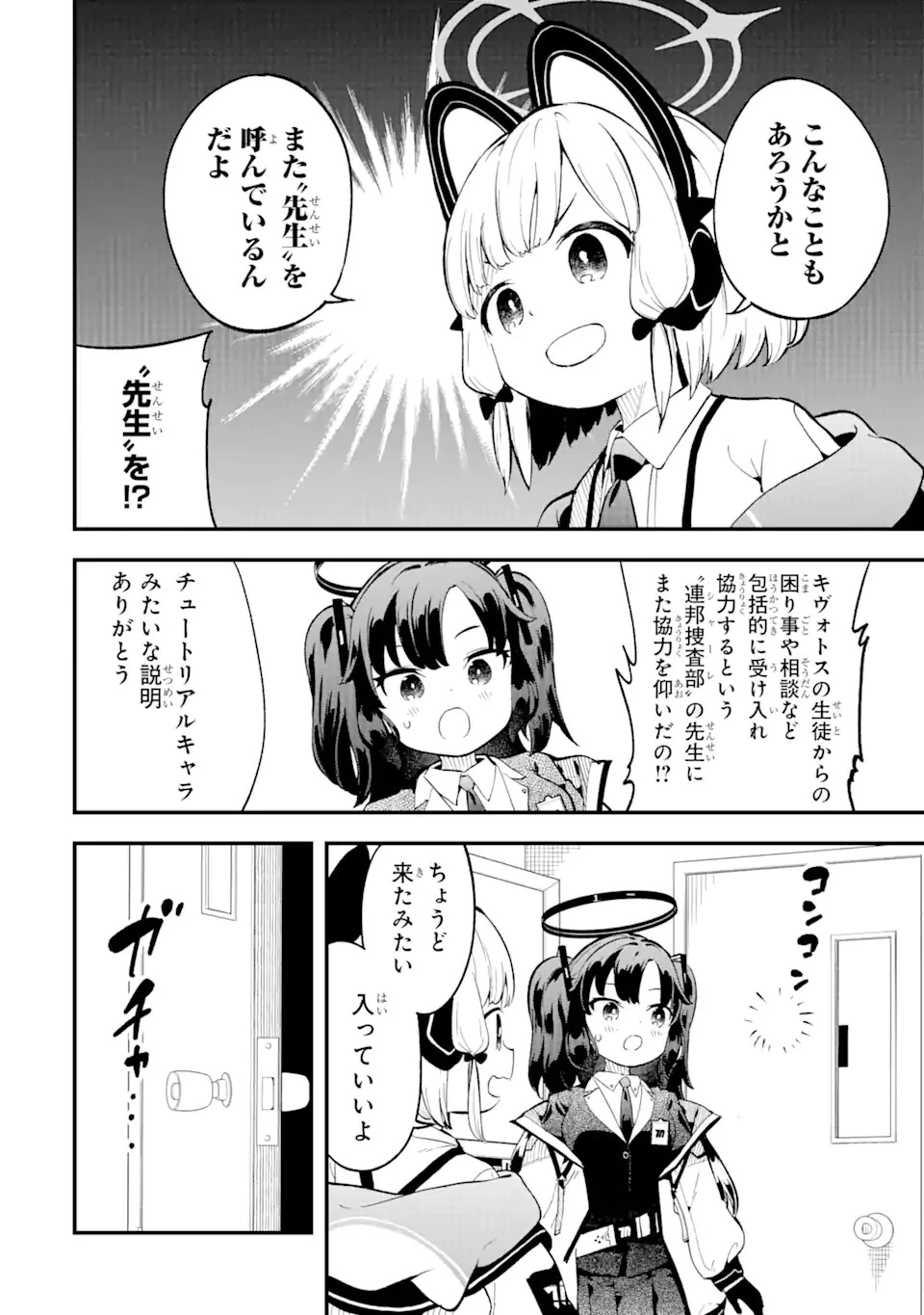 ブルーアーカイブ ゲーム開発部だいぼうけん！ 第1話 - 14