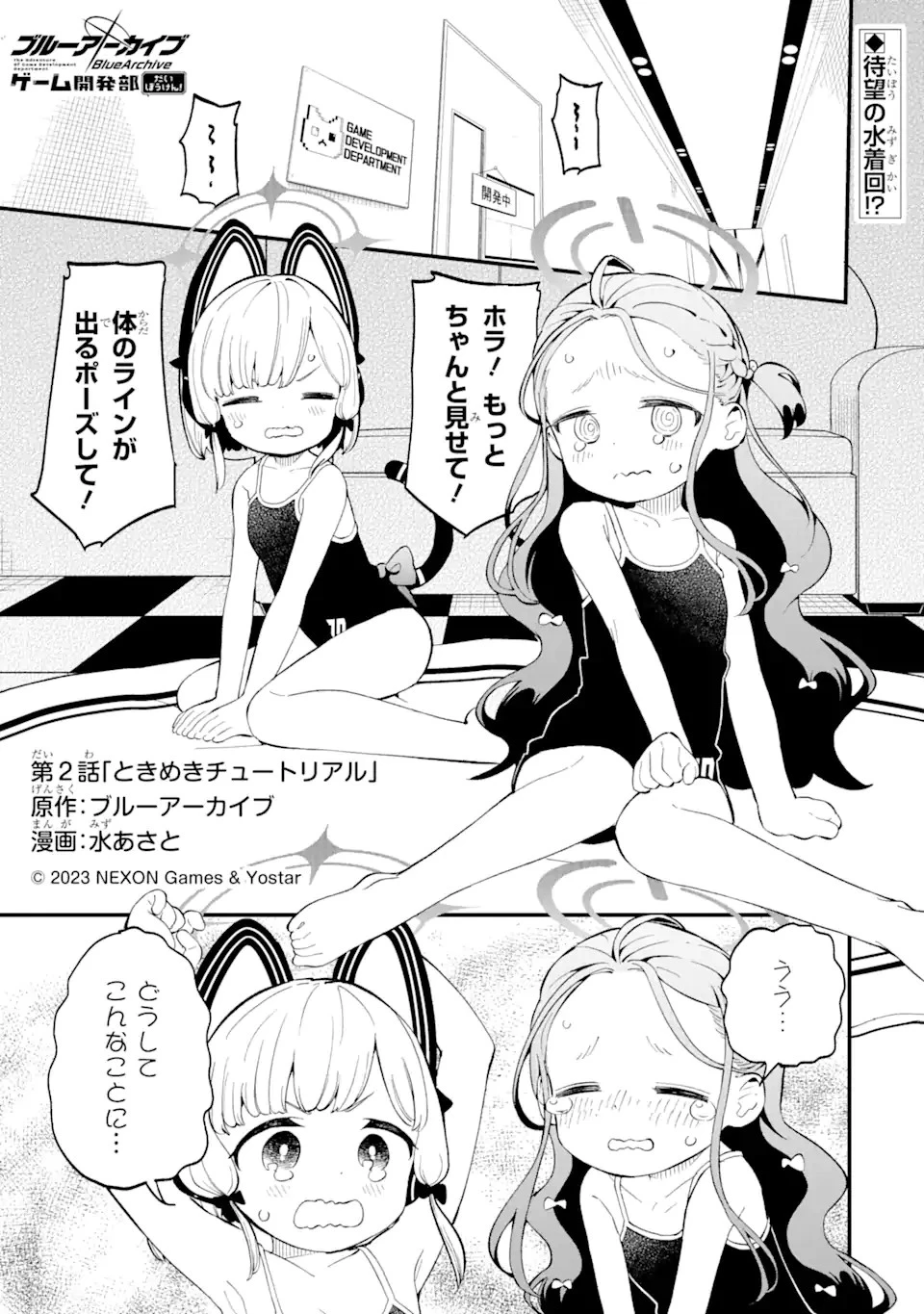 ブルーアーカイブ ゲーム開発部だいぼうけん！ 第2話 - 1
