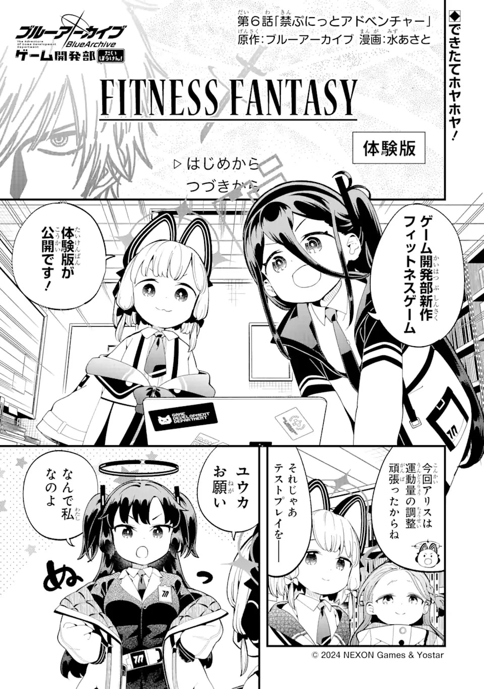 ブルーアーカイブ ゲーム開発部だいぼうけん！ 第6話 - 1