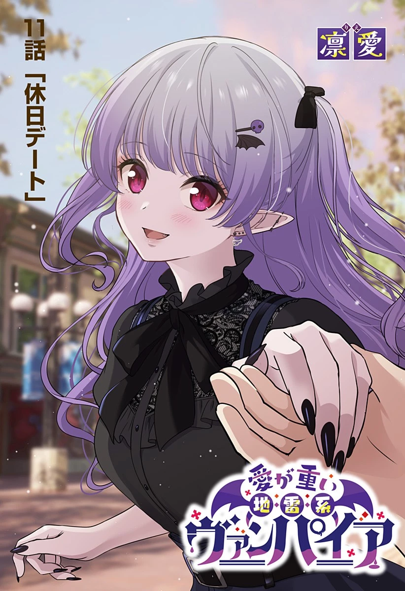 愛が重い地雷系ヴァンパイア 第11話 - 1