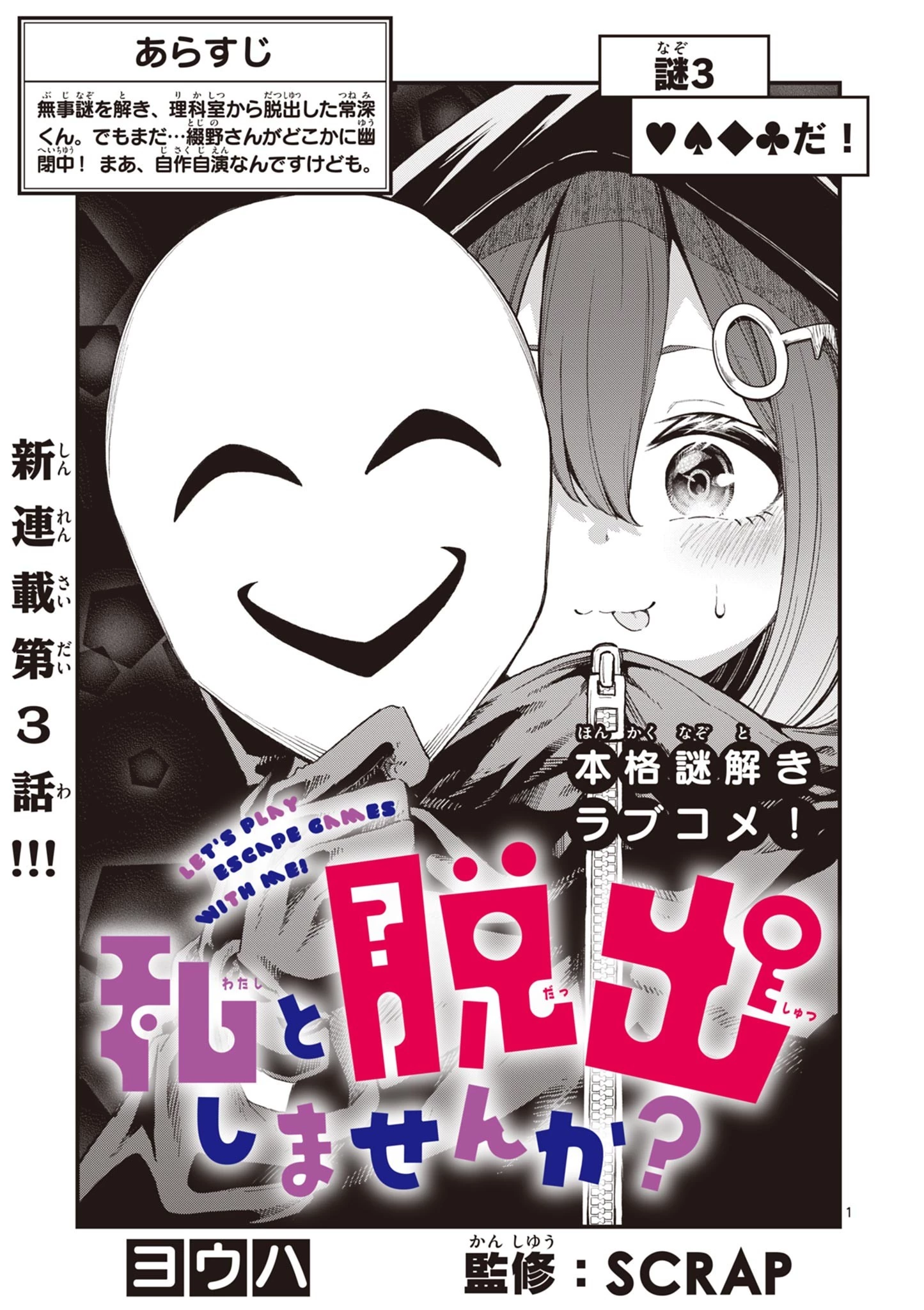 私と脱出しませんか？ 第3話 - 1