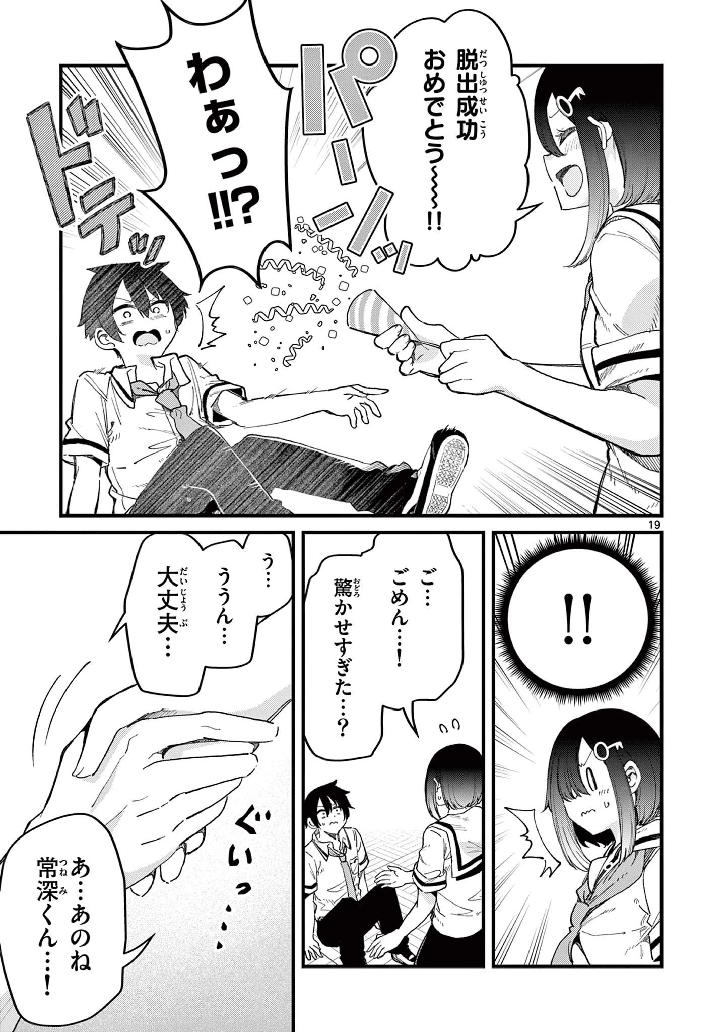 私と脱出しませんか？ 第3話 - 19