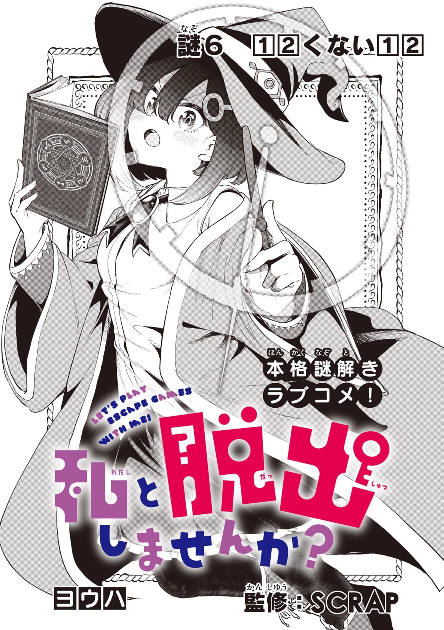 私と脱出しませんか？ 第6話 - 4