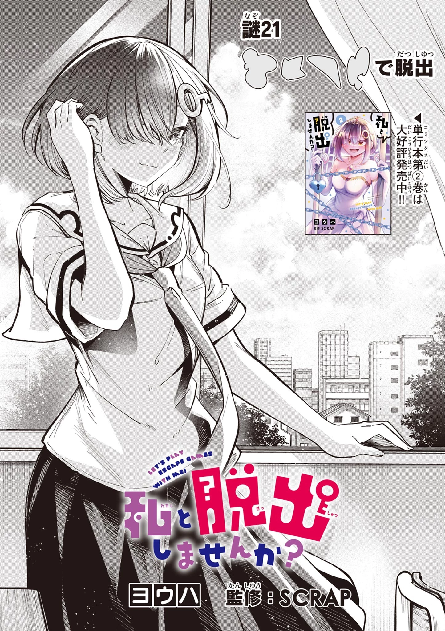 私と脱出しませんか？ 第21話 - 2