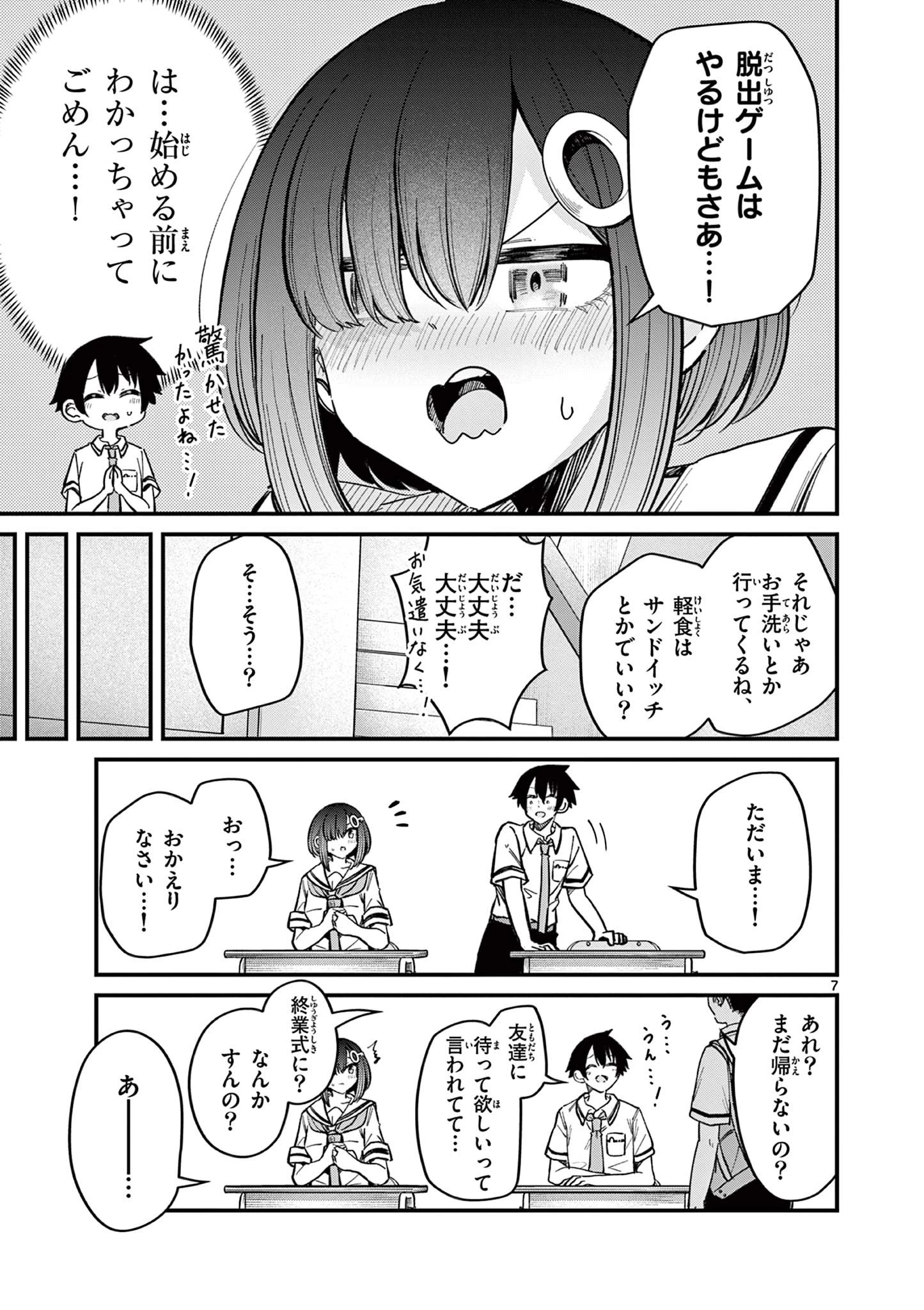 私と脱出しませんか？ 第21話 - 7