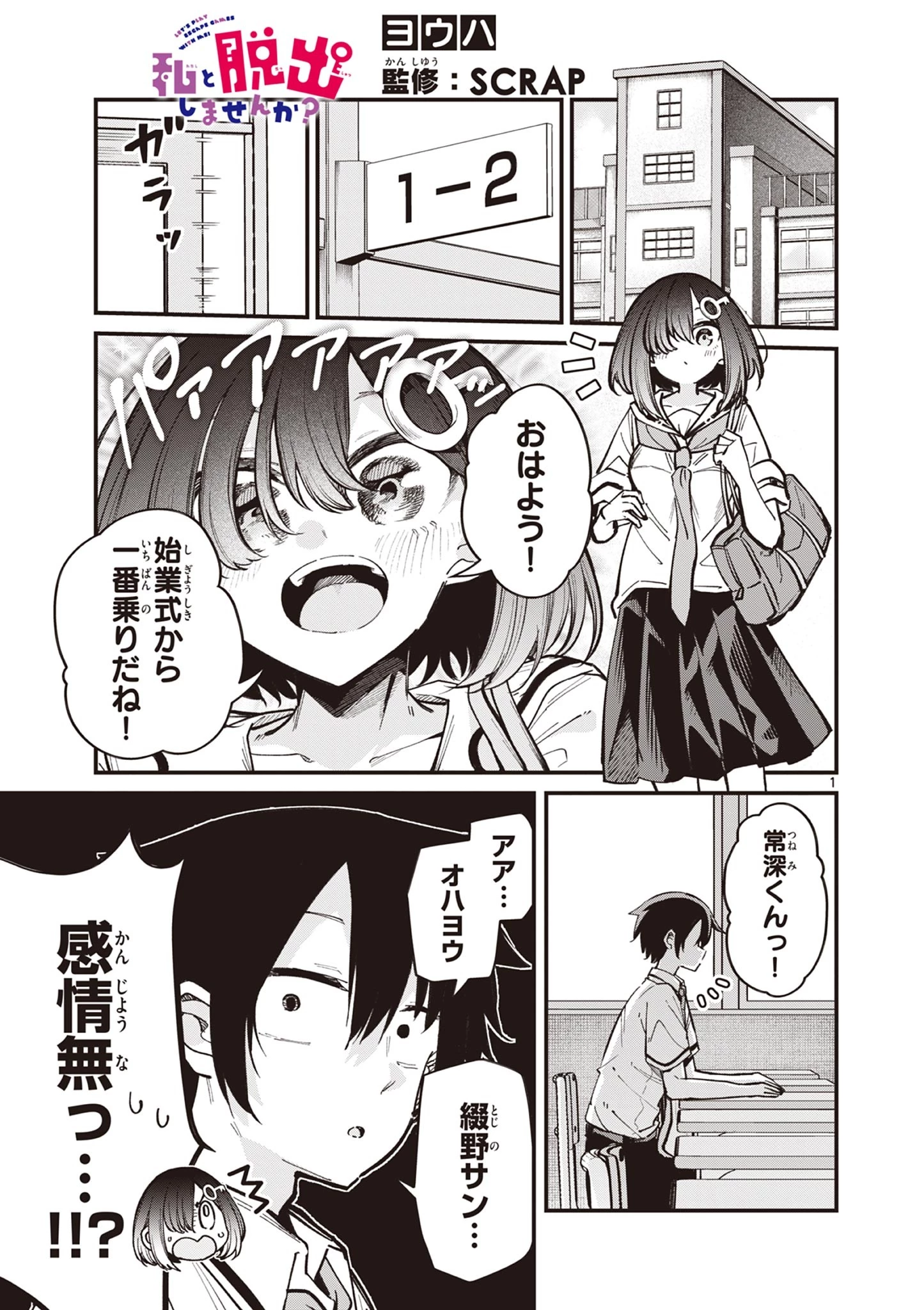 私と脱出しませんか？ 第32話 - 1