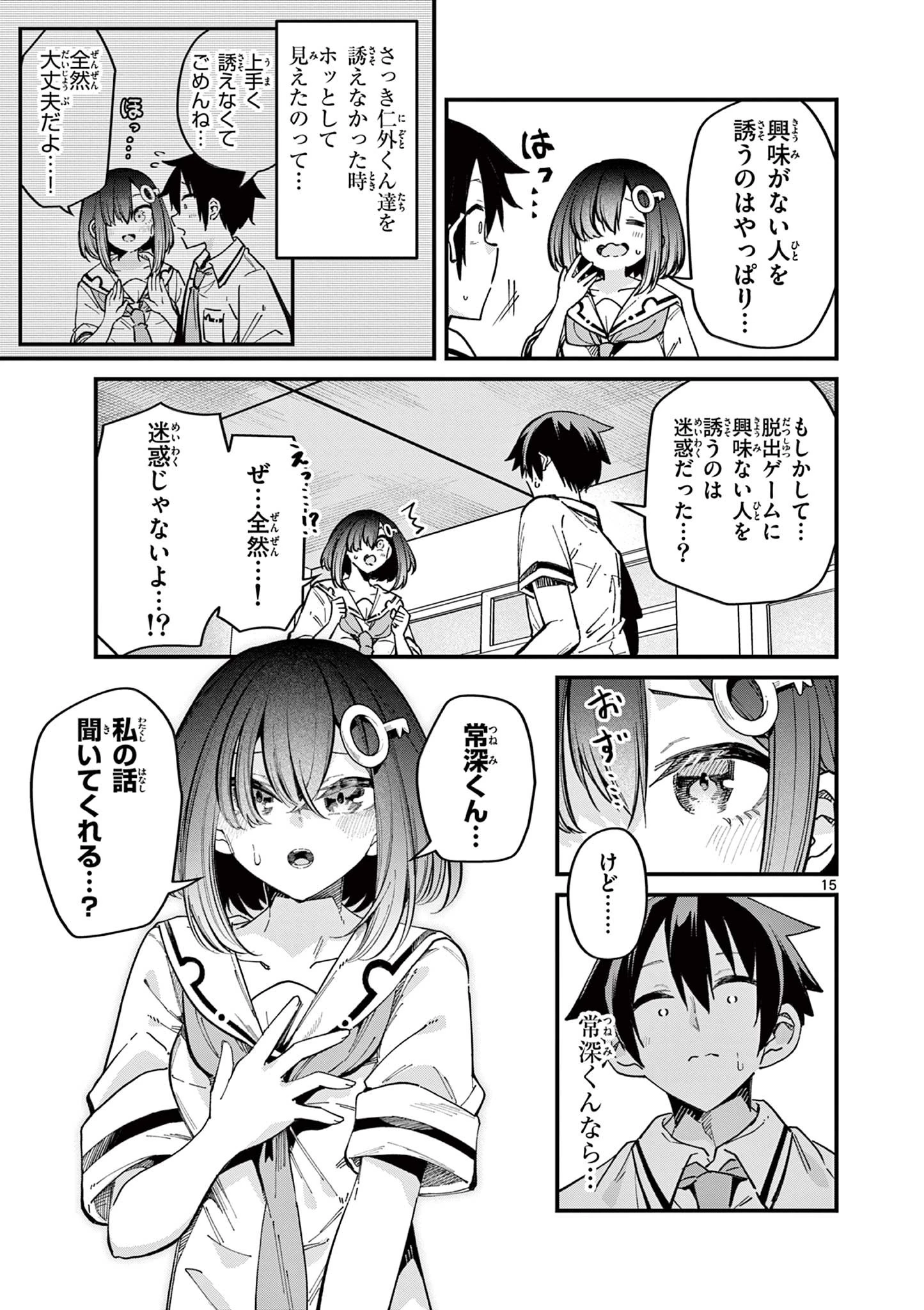 私と脱出しませんか？ 第32話 - 15
