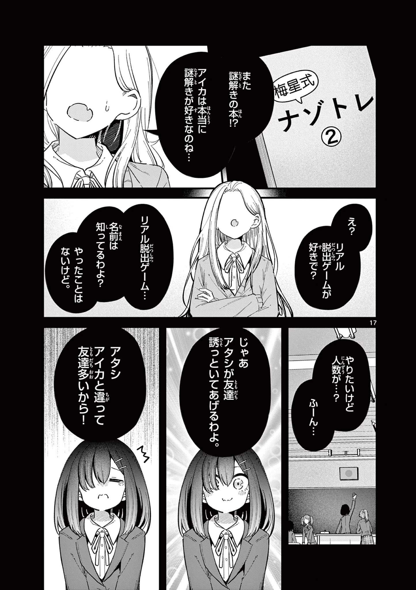 私と脱出しませんか？ 第32話 - 17