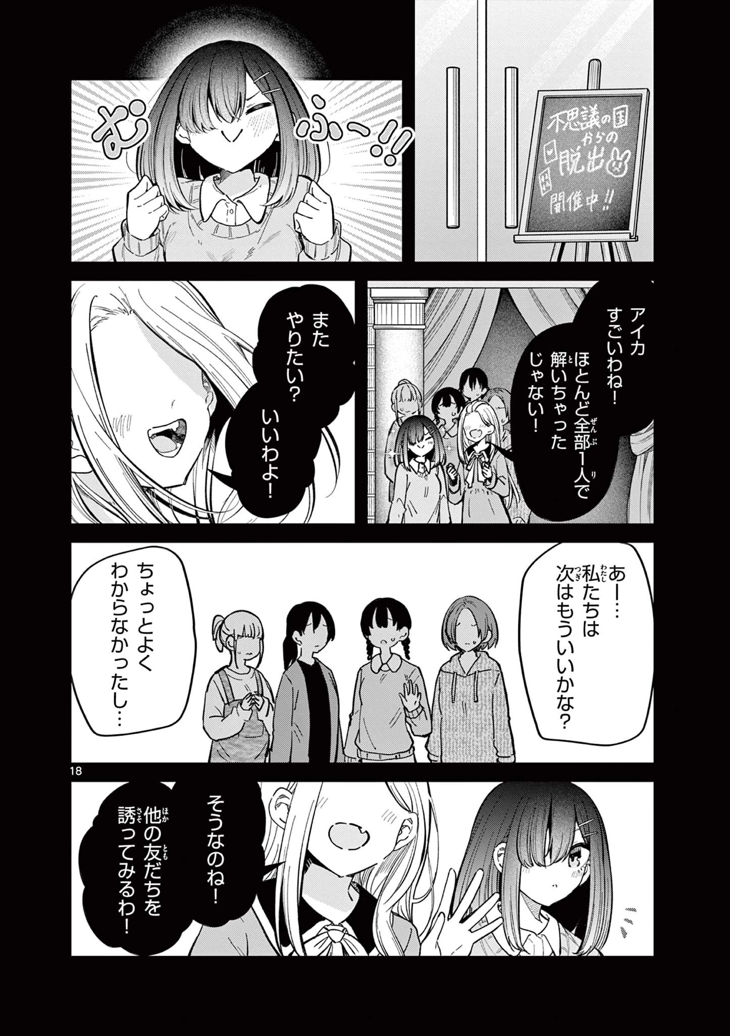 私と脱出しませんか？ 第32話 - 18
