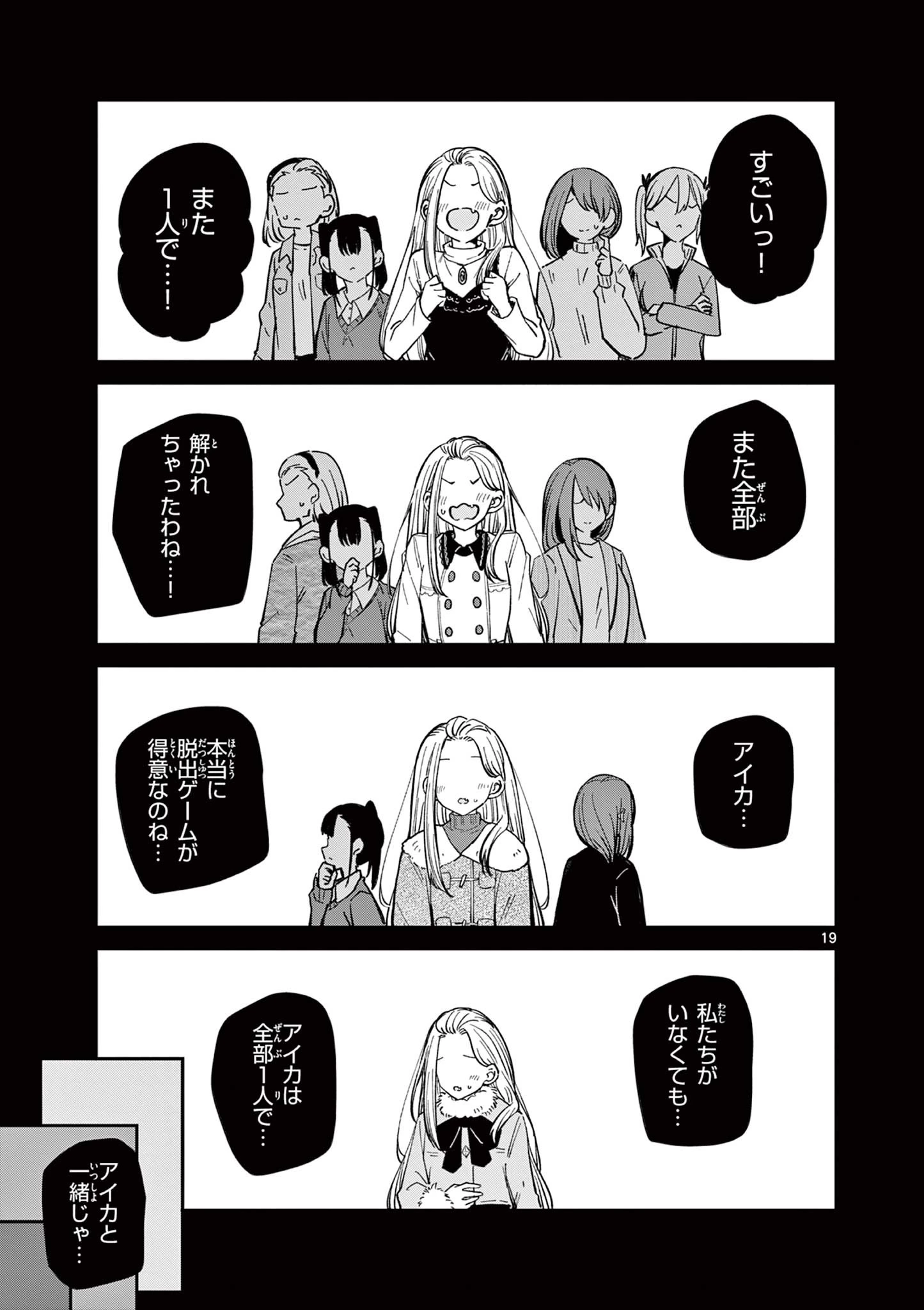 私と脱出しませんか？ 第32話 - 19