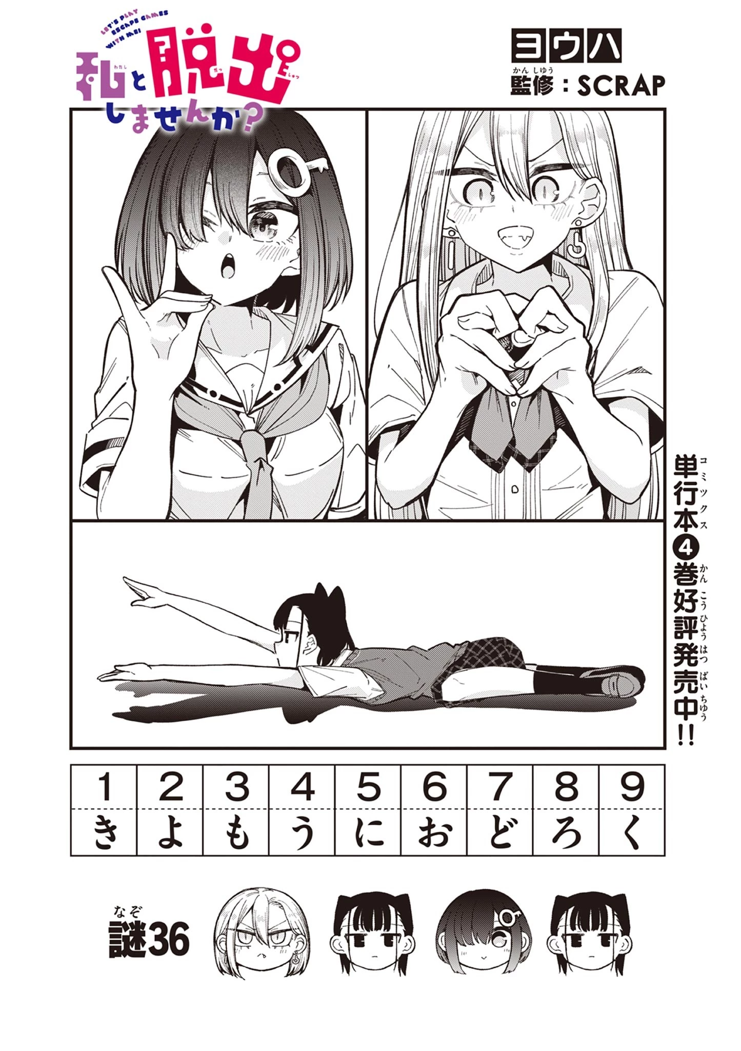 私と脱出しませんか？ 第36話 - 3